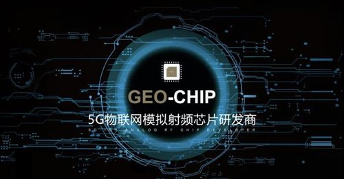 地芯科技完成近億元A輪融資，專注5G物聯網模擬射頻芯片研發